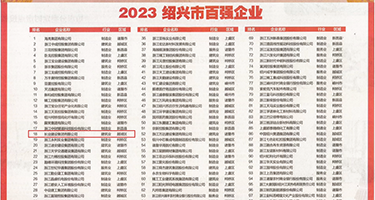 大屌猛插骚屄权威发布丨2023绍兴市百强企业公布，长业建设集团位列第18位